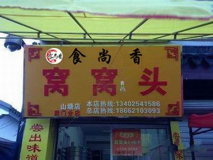 窩窩頭學(xué)員開(kāi)店