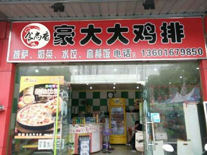 豪大大雞排培訓學員開店