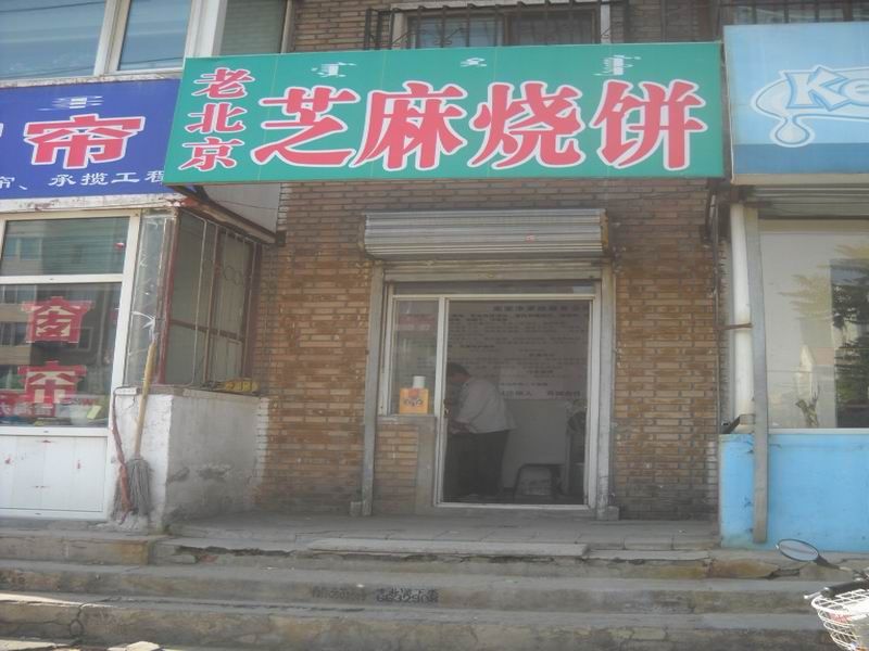 芝麻燒餅培訓學員開店