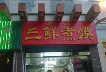 三鮮煮饃培訓學員開店