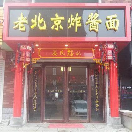 炸醬面培訓(xùn)學(xué)員開(kāi)店