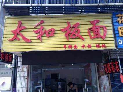 太和板面培訓(xùn)學(xué)員開店