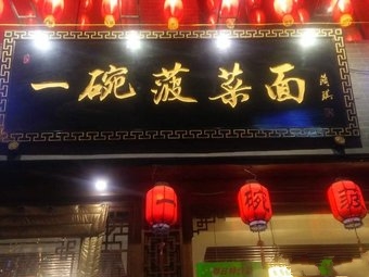 油潑菠菜面培訓學員開店