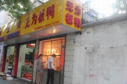 無(wú)為板鴨培訓(xùn)學(xué)員開(kāi)店