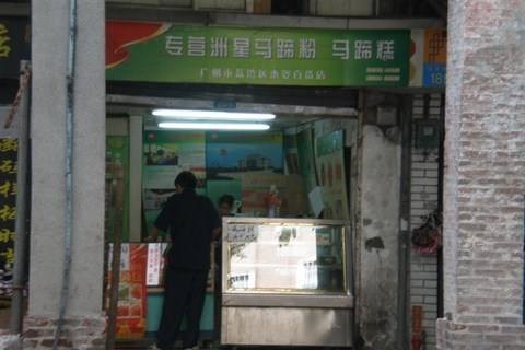 馬蹄糕培訓學員開店