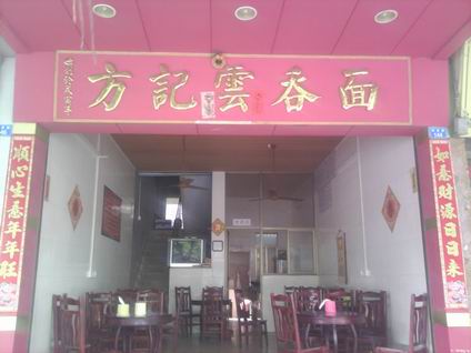 云吞面培訓(xùn)學(xué)員開店