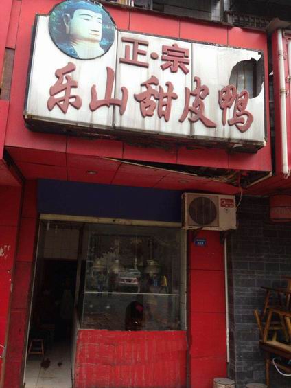 樂山甜皮鴨培訓學員開店