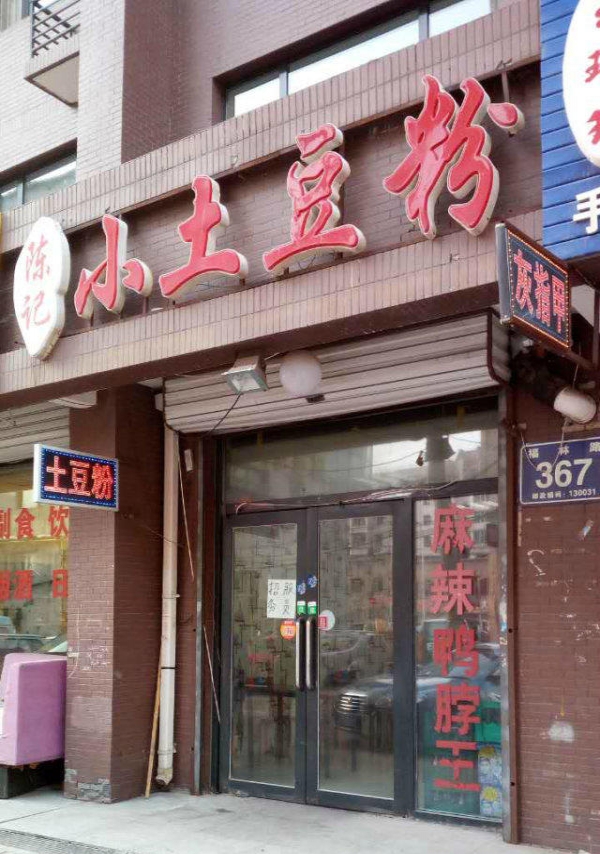 土豆粉培訓學員開店