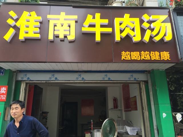 淮南牛肉湯培訓學員開店